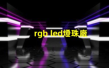 rgb led燈珠廠商